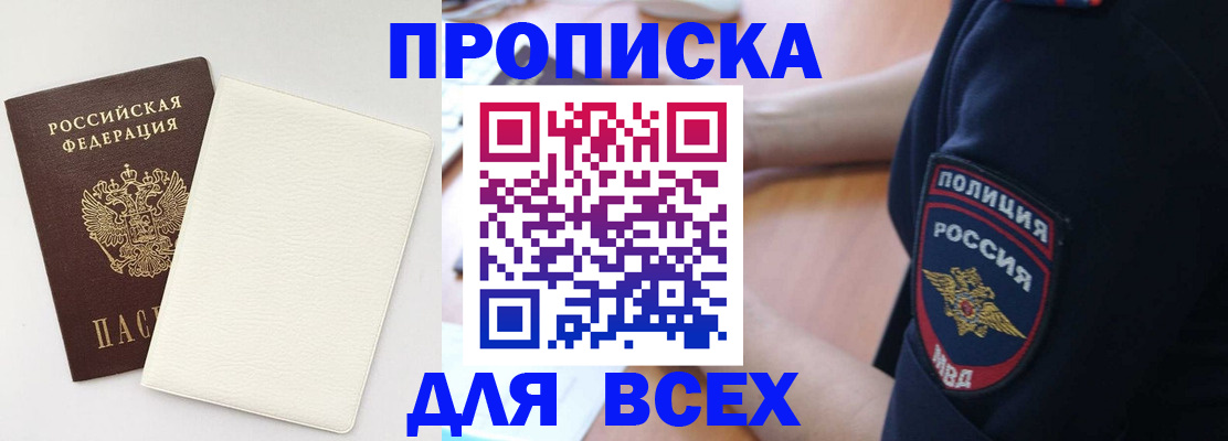 прописка штамп в Бердске
